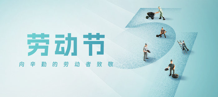 五一勞動節·致敬勞動者！