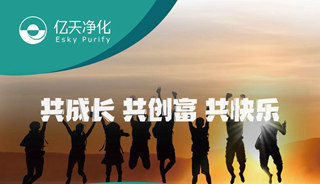 億天凈化招賢納新，期待充滿無數可能的你！