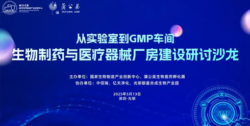 億天凈化總經理出席生物制藥與醫療器械研討廠房建設沙龍，并發表演講