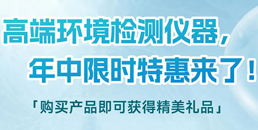 清涼“儀”夏，高端環境檢測儀器年中限時特惠來啦！