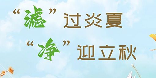 “濾”過炎夏，“凈”迎立秋