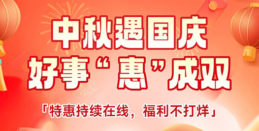 中秋遇國慶 · 福利不打烊