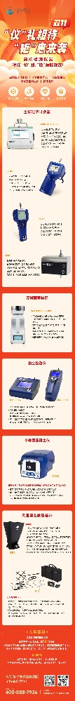 高端檢測儀器 丨 雙 11 大放 “價”，“檢”漏趁現在
