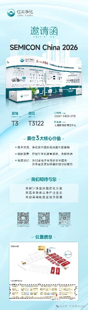 邀請函 丨 億天凈化邀您相約上海，共赴 SEMICON CHINA 2026