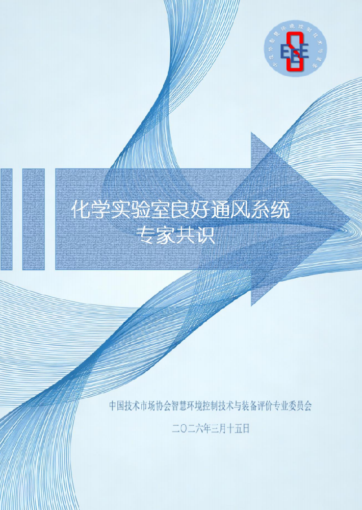 億天凈化參編！《化學實驗室良好通風系統專家共識》正式發布